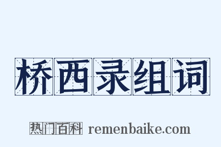 桥西录组词是什么意思的图片
